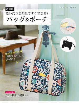 cover image of 改訂版 縫い代つき型紙ですぐできる!バッグ＆ポーチ